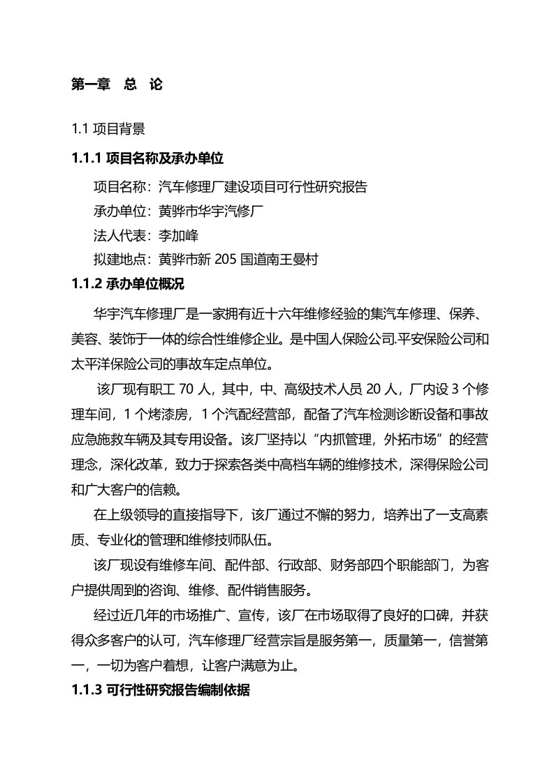 黄骅市华宇汽修厂汽车修理厂建设项目可研报告