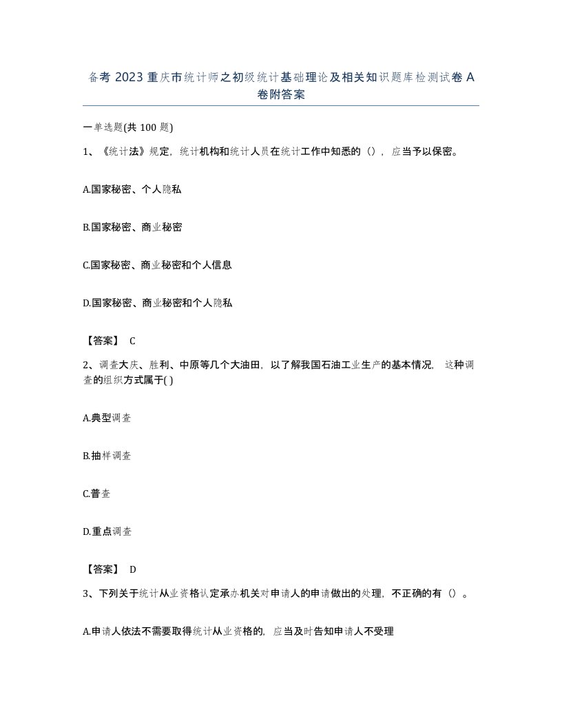 备考2023重庆市统计师之初级统计基础理论及相关知识题库检测试卷A卷附答案