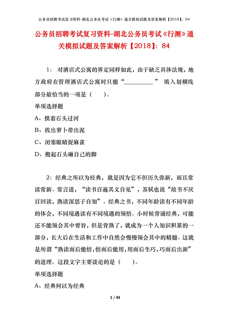 公务员招聘考试复习资料-湖北公务员考试行测通关模拟试题及答案解析201884