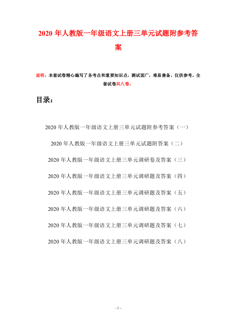 2020年人教版一年级语文上册三单元试题附参考答案(八套)