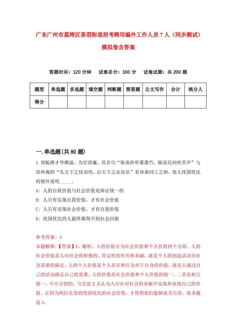 广东广州市荔湾区茶滘街道招考聘用编外工作人员7人同步测试模拟卷含答案7