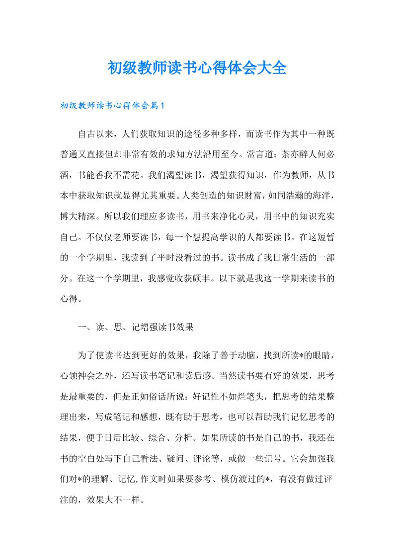 初级教师读书心得体会大全