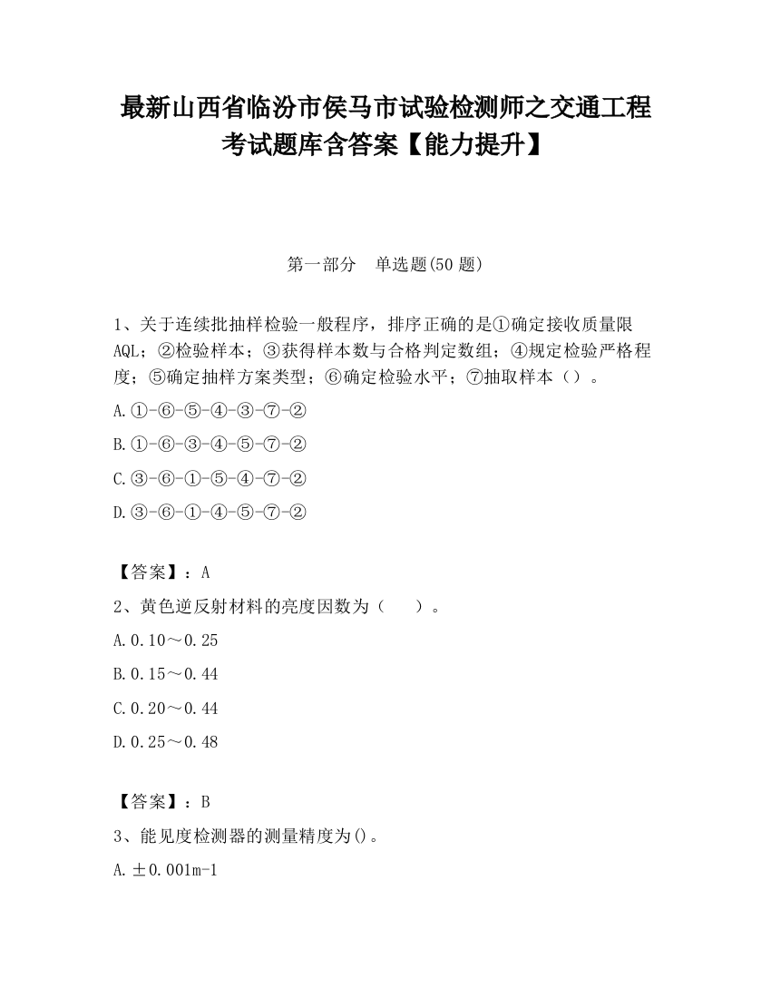 最新山西省临汾市侯马市试验检测师之交通工程考试题库含答案【能力提升】