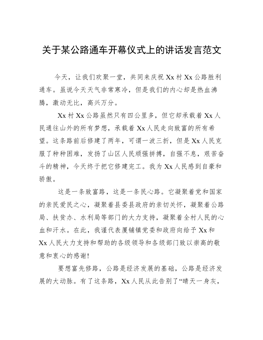 关于某公路通车开幕仪式上的讲话发言范文