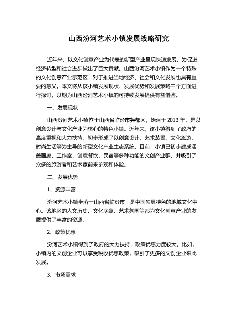 山西汾河艺术小镇发展战略研究