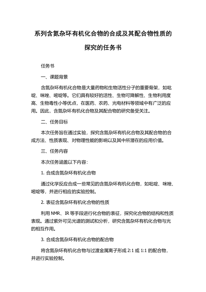 系列含氮杂环有机化合物的合成及其配合物性质的探究的任务书