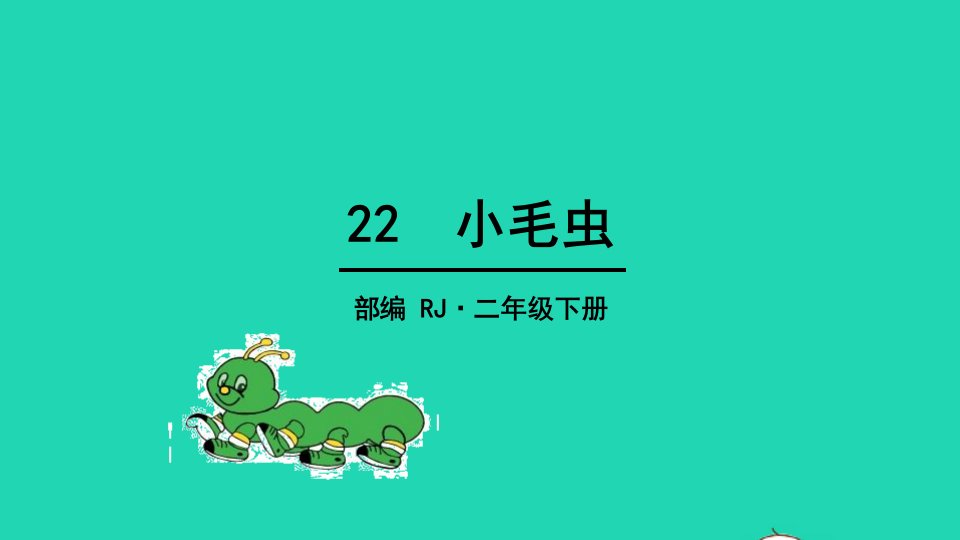 2022二年级语文下册课文622小毛虫教学课件新人教版