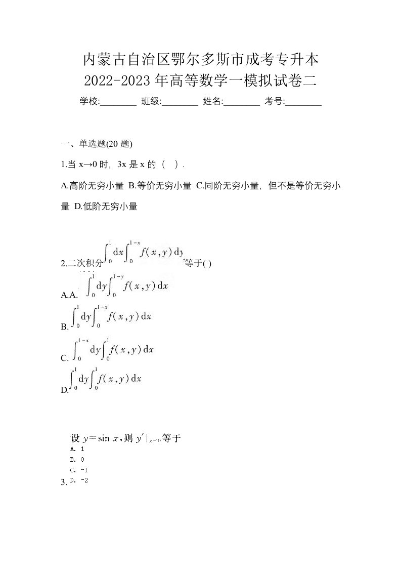 内蒙古自治区鄂尔多斯市成考专升本2022-2023年高等数学一模拟试卷二