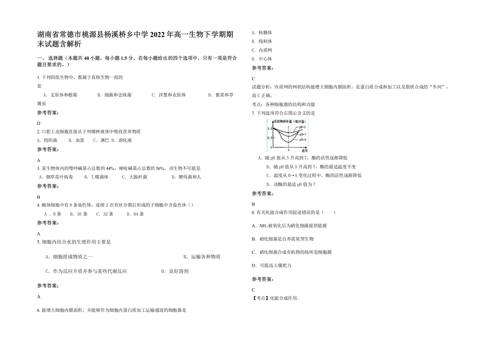 湖南省常德市桃源县杨溪桥乡中学2022年高一生物下学期期末试题含解析