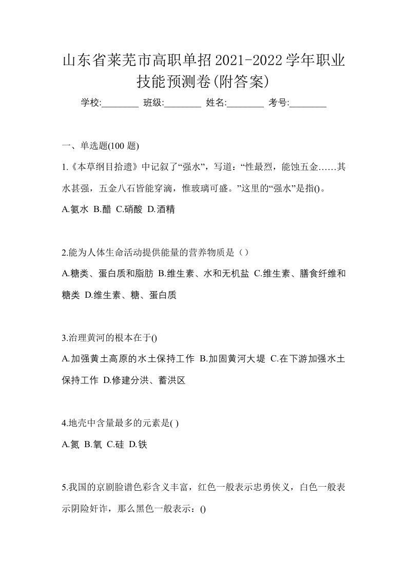 山东省莱芜市高职单招2021-2022学年职业技能预测卷附答案