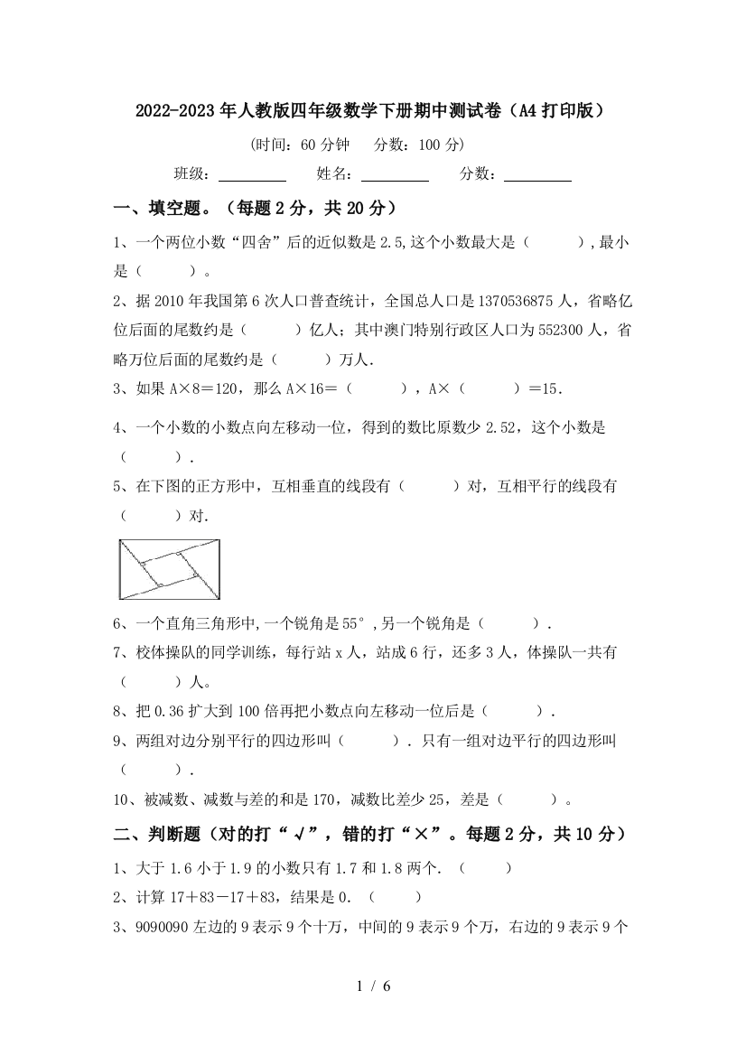 2022-2023年人教版四年级数学下册期中测试卷(A4打印版)