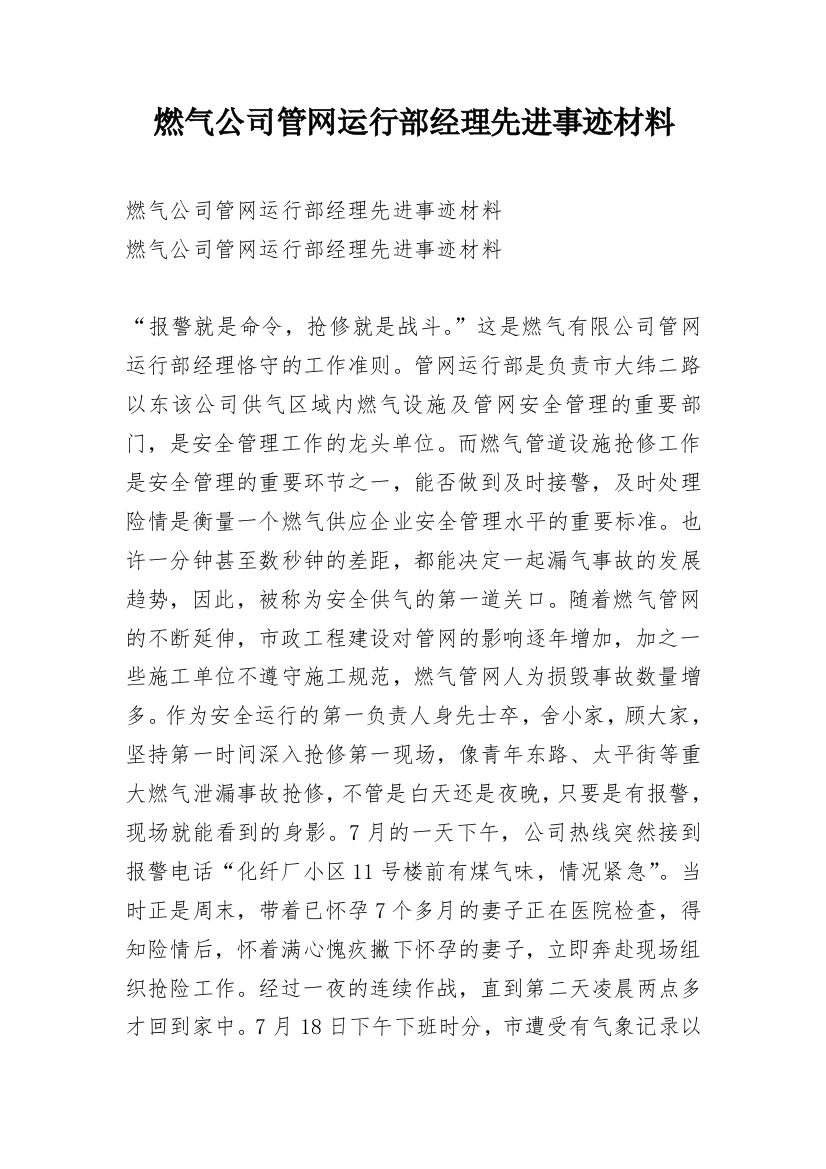 燃气公司管网运行部经理先进事迹材料