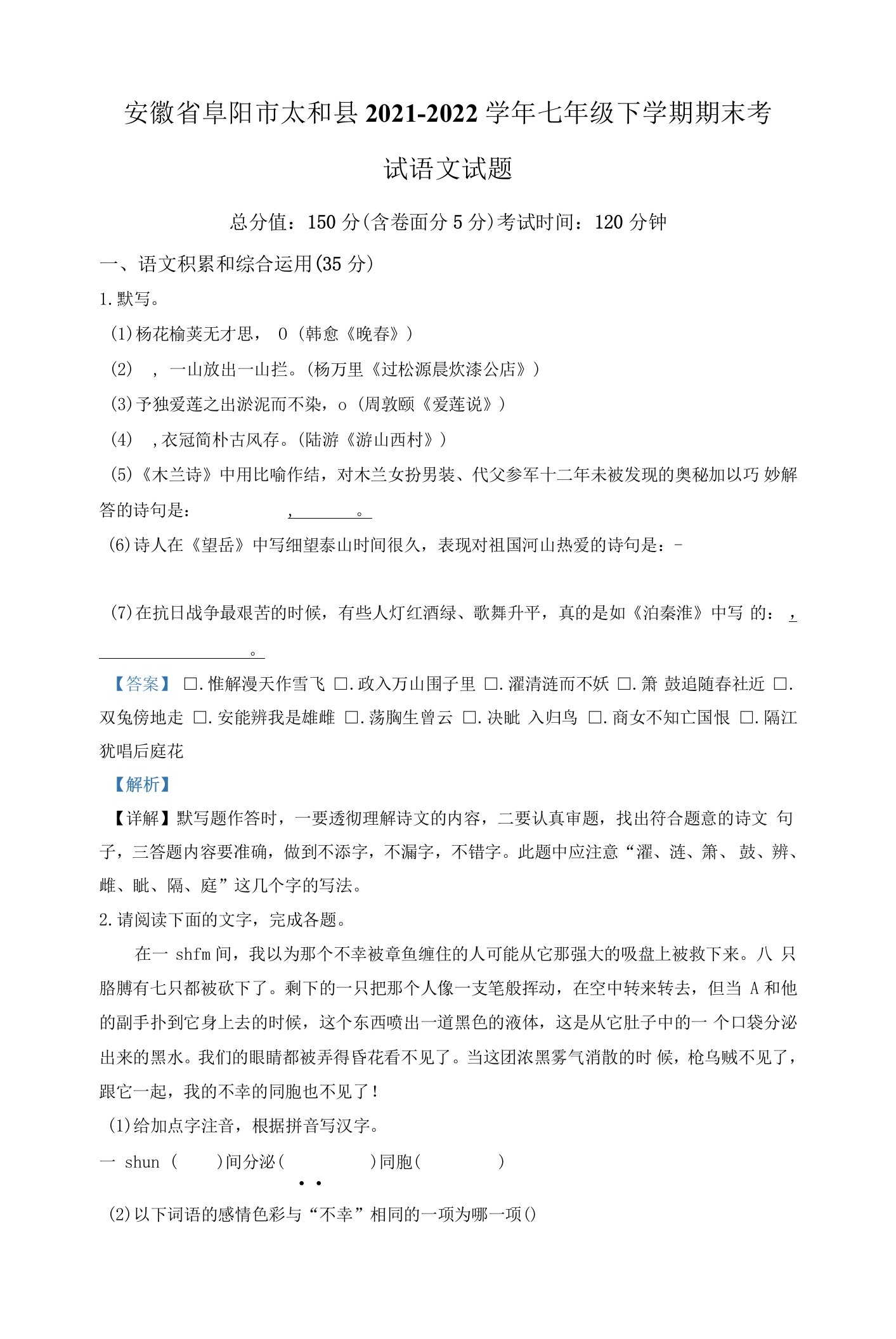 解析：安徽省阜阳市太和县2021-2022学年七年级下学期期末语文试题（解析版）