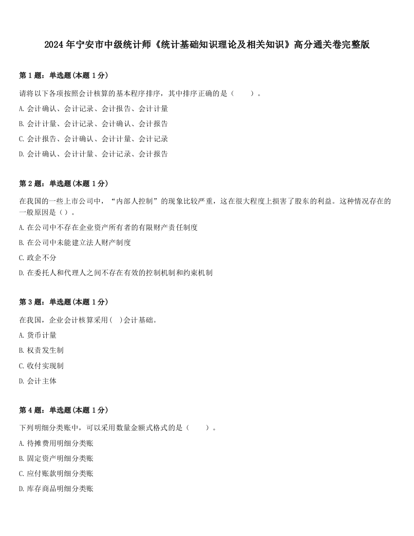 2024年宁安市中级统计师《统计基础知识理论及相关知识》高分通关卷完整版