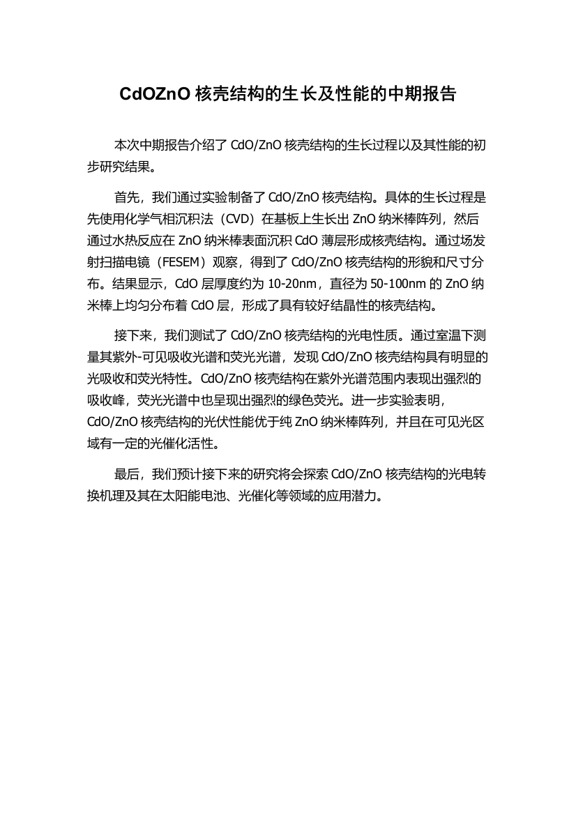 CdOZnO核壳结构的生长及性能的中期报告