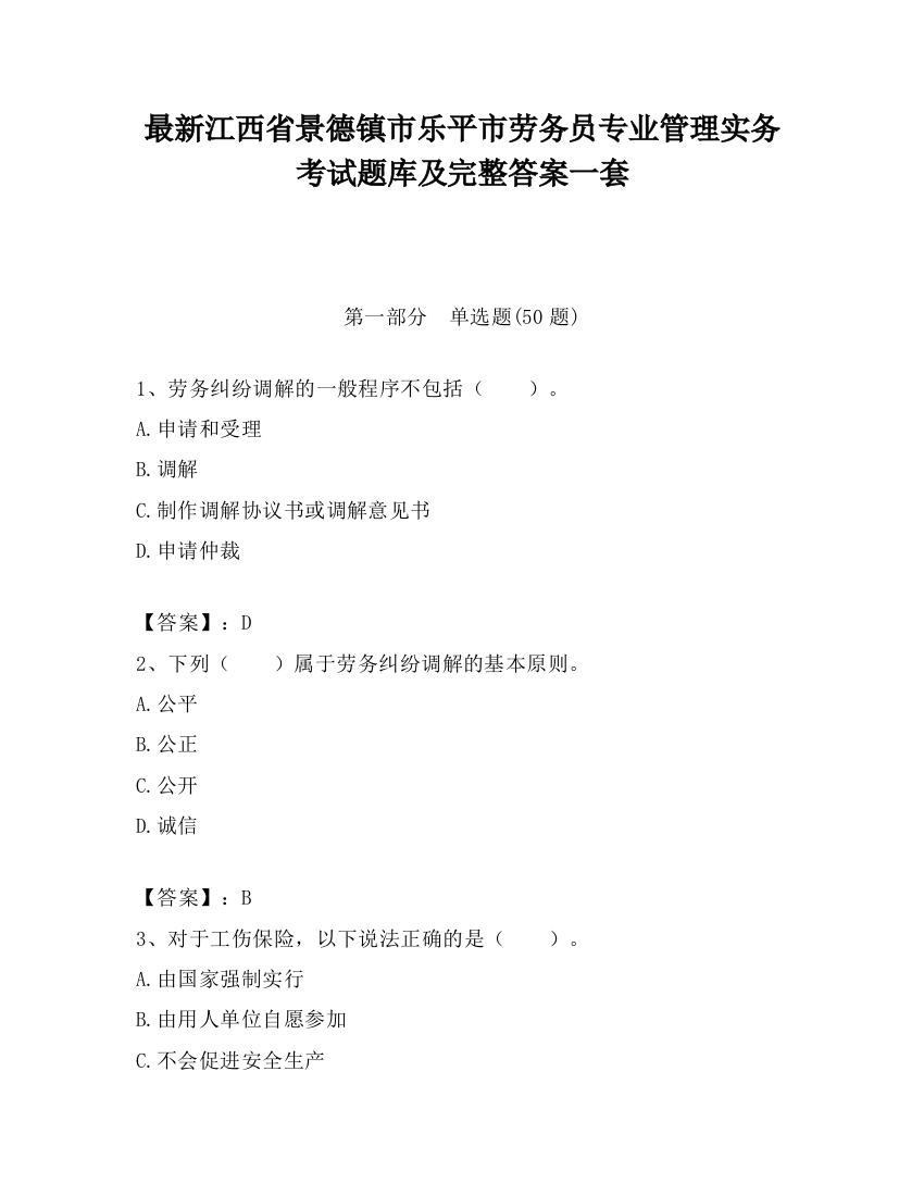 最新江西省景德镇市乐平市劳务员专业管理实务考试题库及完整答案一套