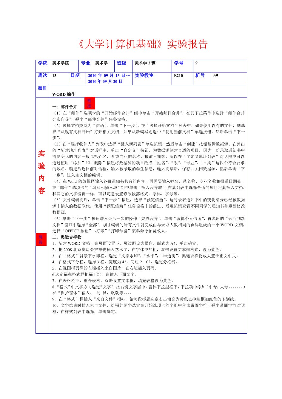 Word操作实验报告