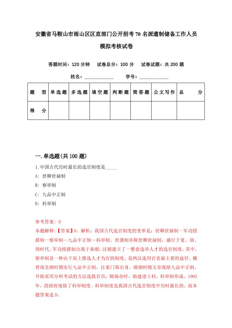 安徽省马鞍山市雨山区区直部门公开招考70名派遣制储备工作人员模拟考核试卷1