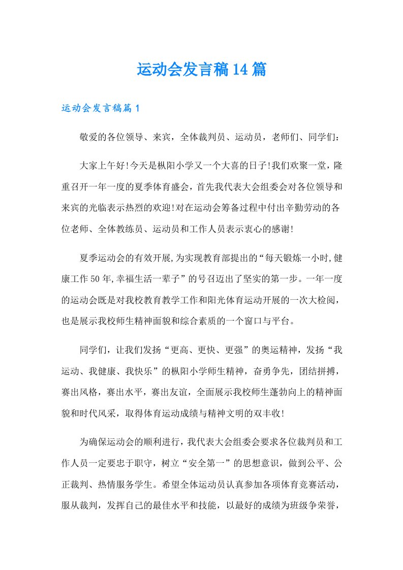 运动会发言稿14篇