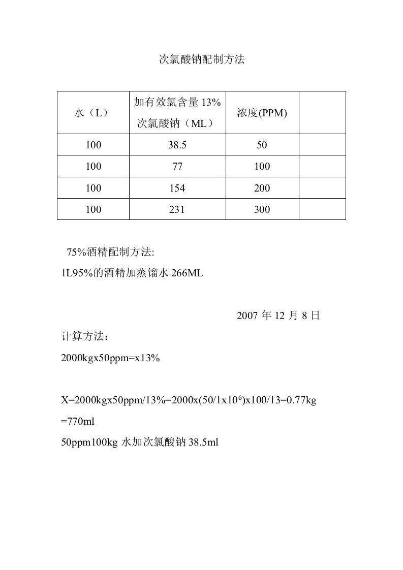 次氯酸钠的配比计算