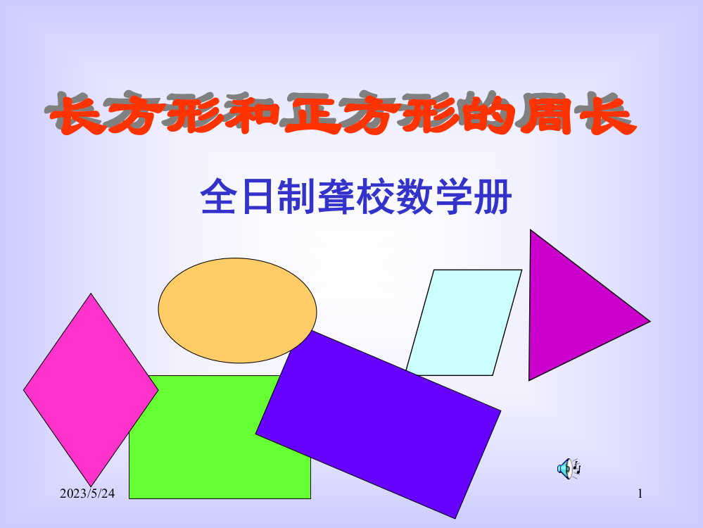 人教版小学数学三年级上册《长方形和正方形的周长》