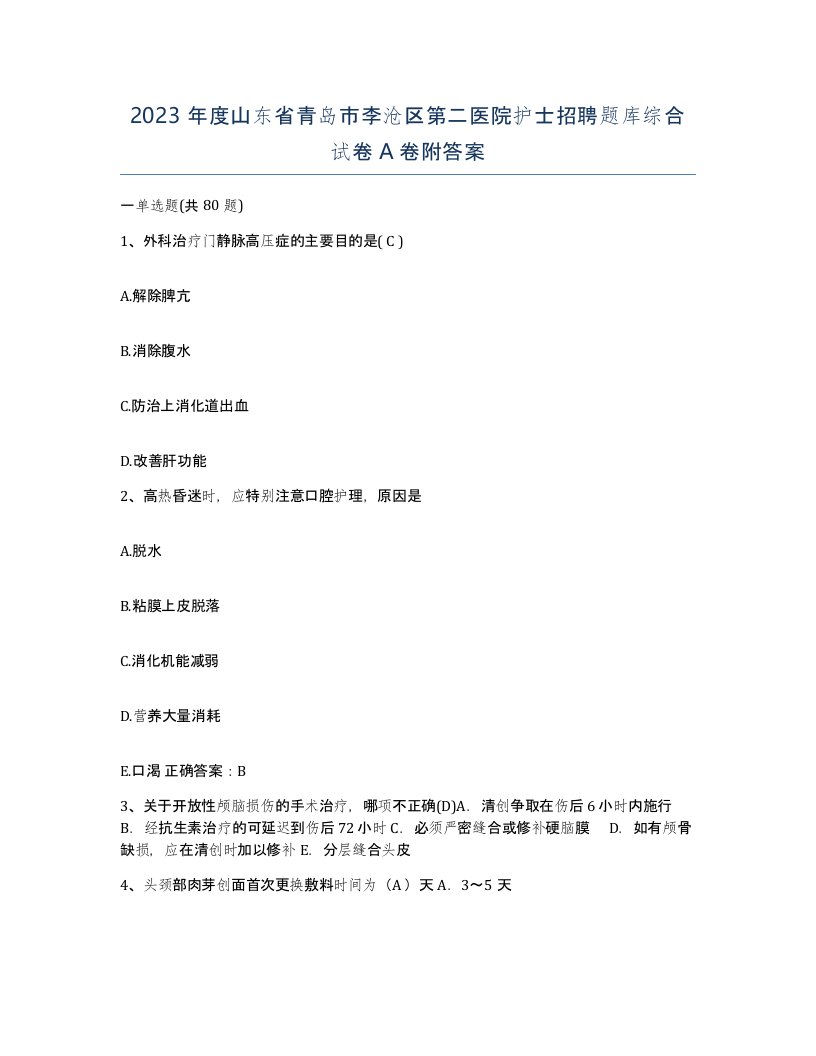 2023年度山东省青岛市李沧区第二医院护士招聘题库综合试卷A卷附答案