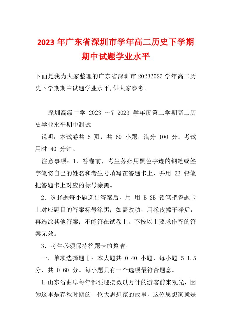 2023年广东省深圳市学年高二历史下学期期中试题学业水平