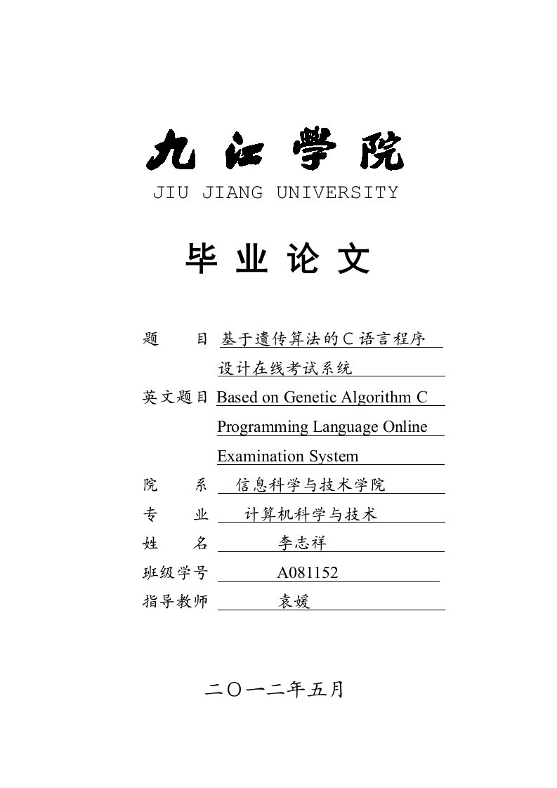 基于遗传算法的C语言程序设计在线考试系统的设计与实现