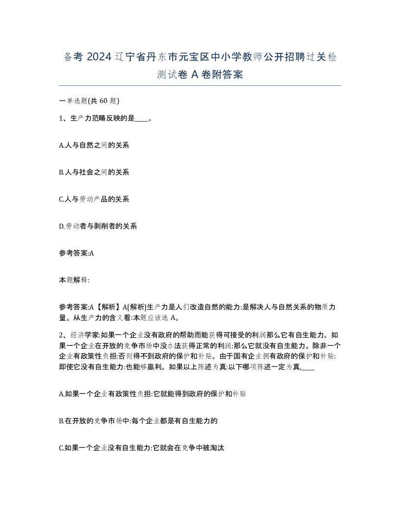 备考2024辽宁省丹东市元宝区中小学教师公开招聘过关检测试卷A卷附答案