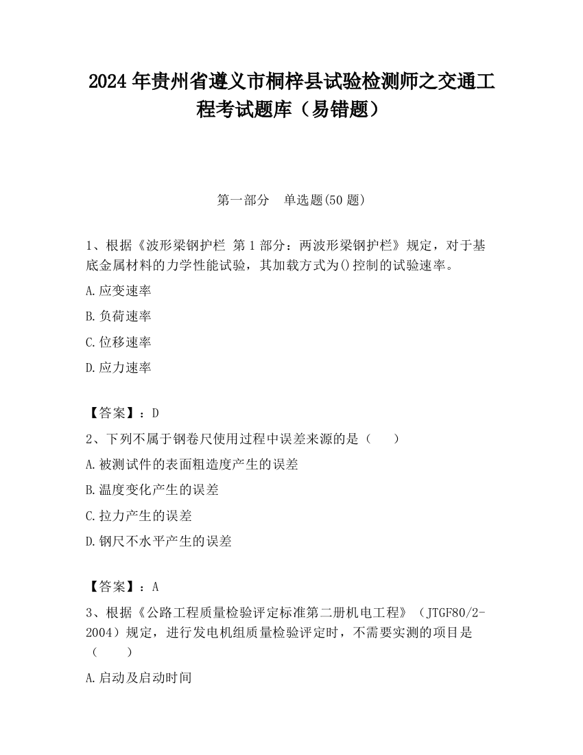 2024年贵州省遵义市桐梓县试验检测师之交通工程考试题库（易错题）