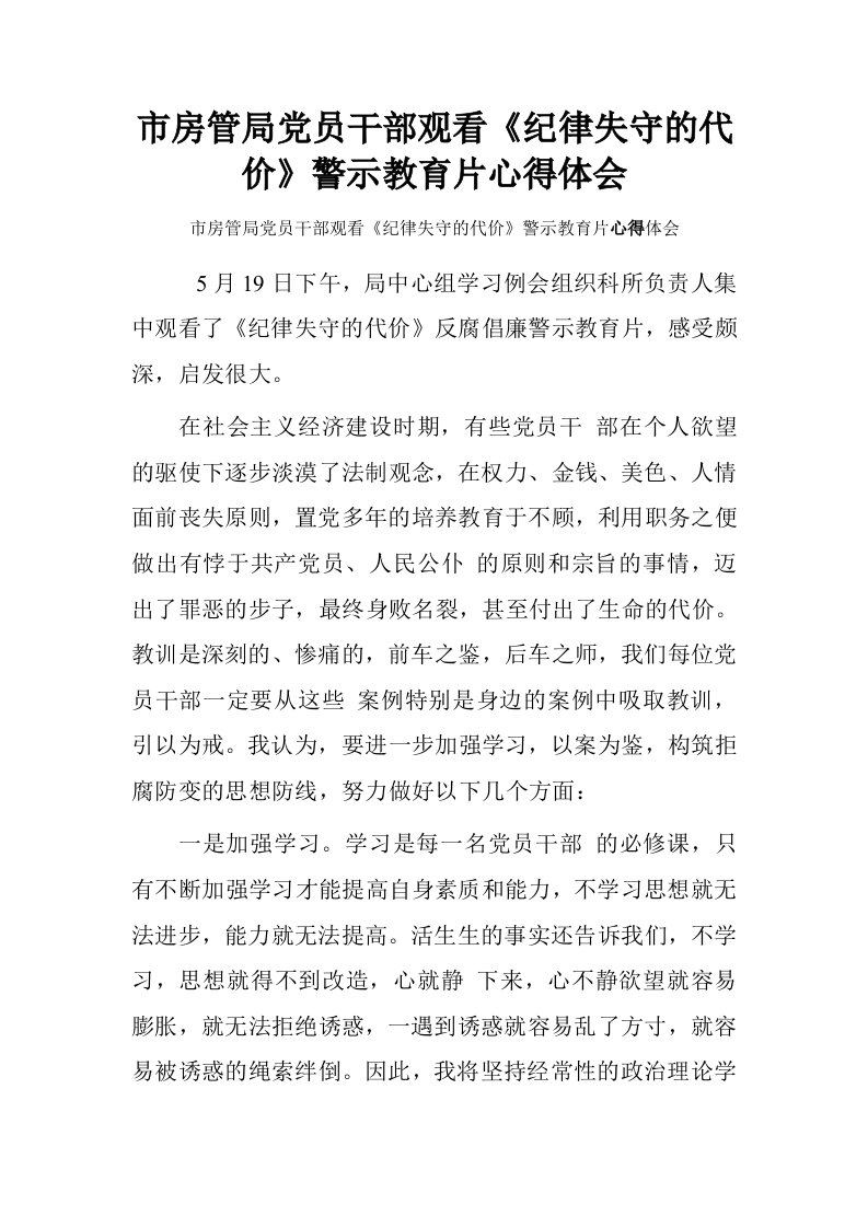 市房管局党员干部观看纪律失守的代价警示教育片心得体会.doc