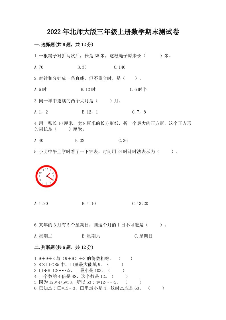 北师大版三年级上册数学期末测试卷及答案（各地真题）