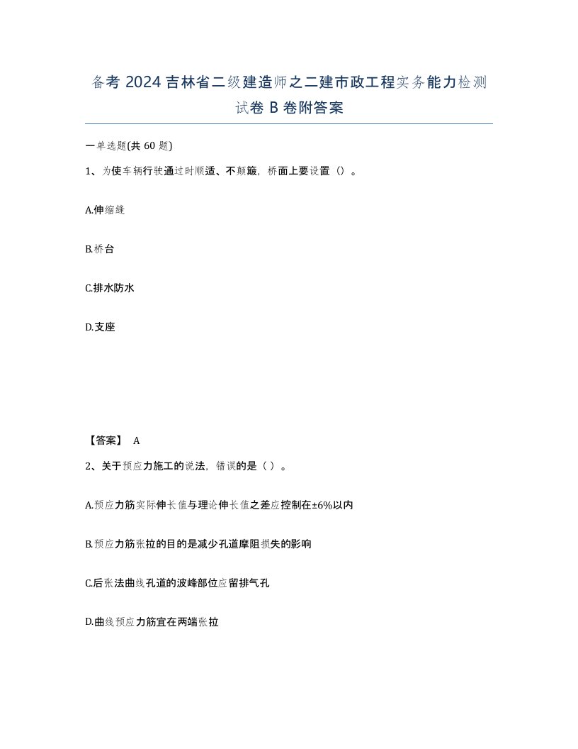 备考2024吉林省二级建造师之二建市政工程实务能力检测试卷B卷附答案