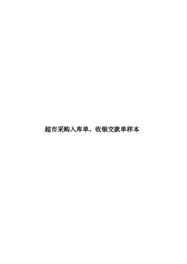 超市采购入库单、收银交款单样本模板