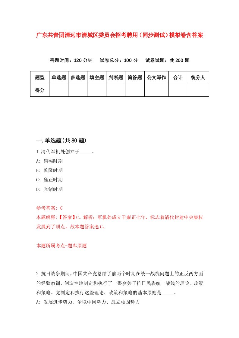 广东共青团清远市清城区委员会招考聘用同步测试模拟卷含答案4