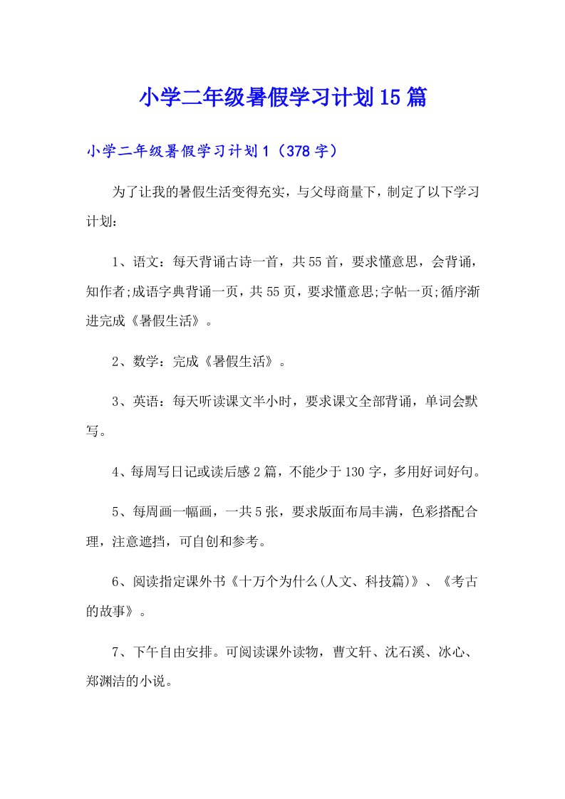 小学二年级暑假学习计划15篇