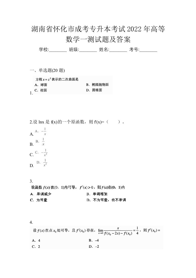 湖南省怀化市成考专升本考试2022年高等数学一测试题及答案