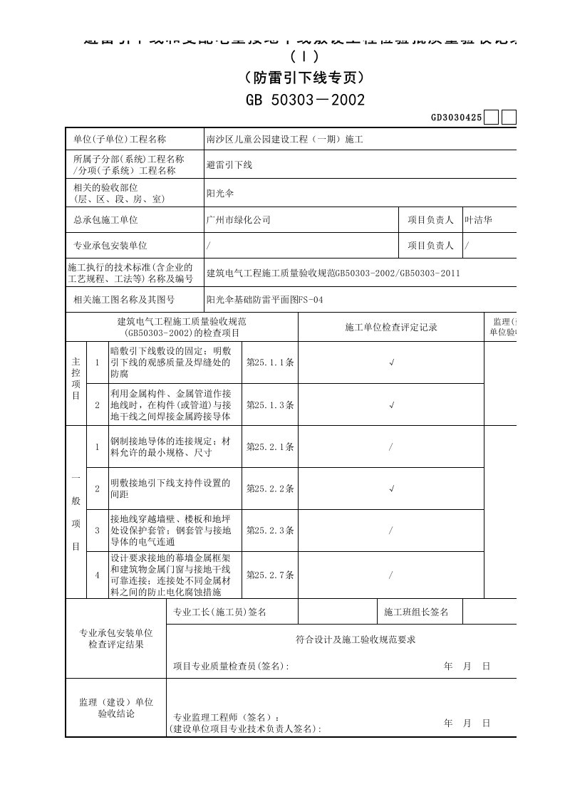 建筑工程-GD3030425避雷引下线和变配电室接地干线敷设检验批质量验收记录避雷引下线专页