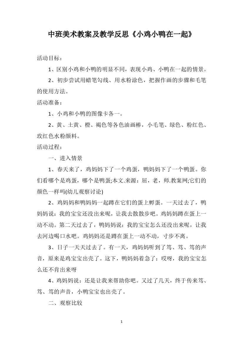 中班美术教案及教学反思《小鸡小鸭在一起》