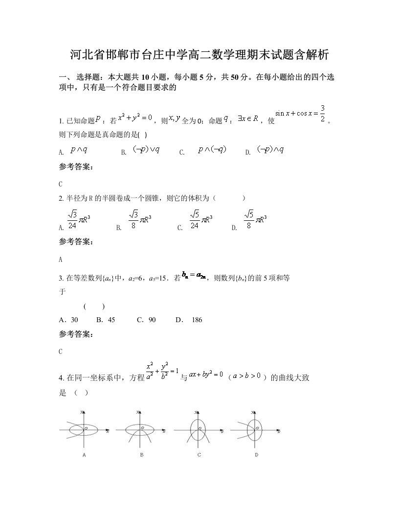 河北省邯郸市台庄中学高二数学理期末试题含解析