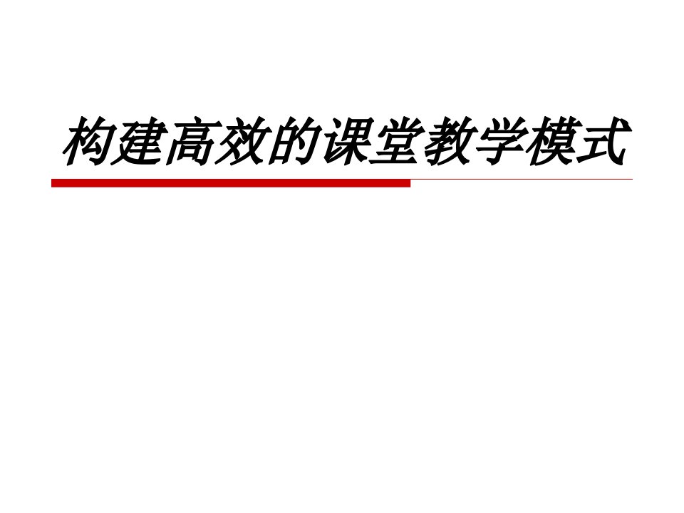 构建高效的课堂教学模式