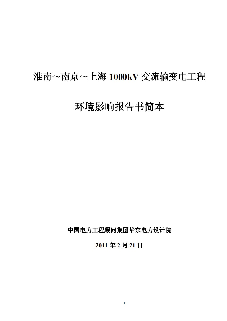 淮南-南京-上海1000kV交流输变电工程环境影响报告书简本