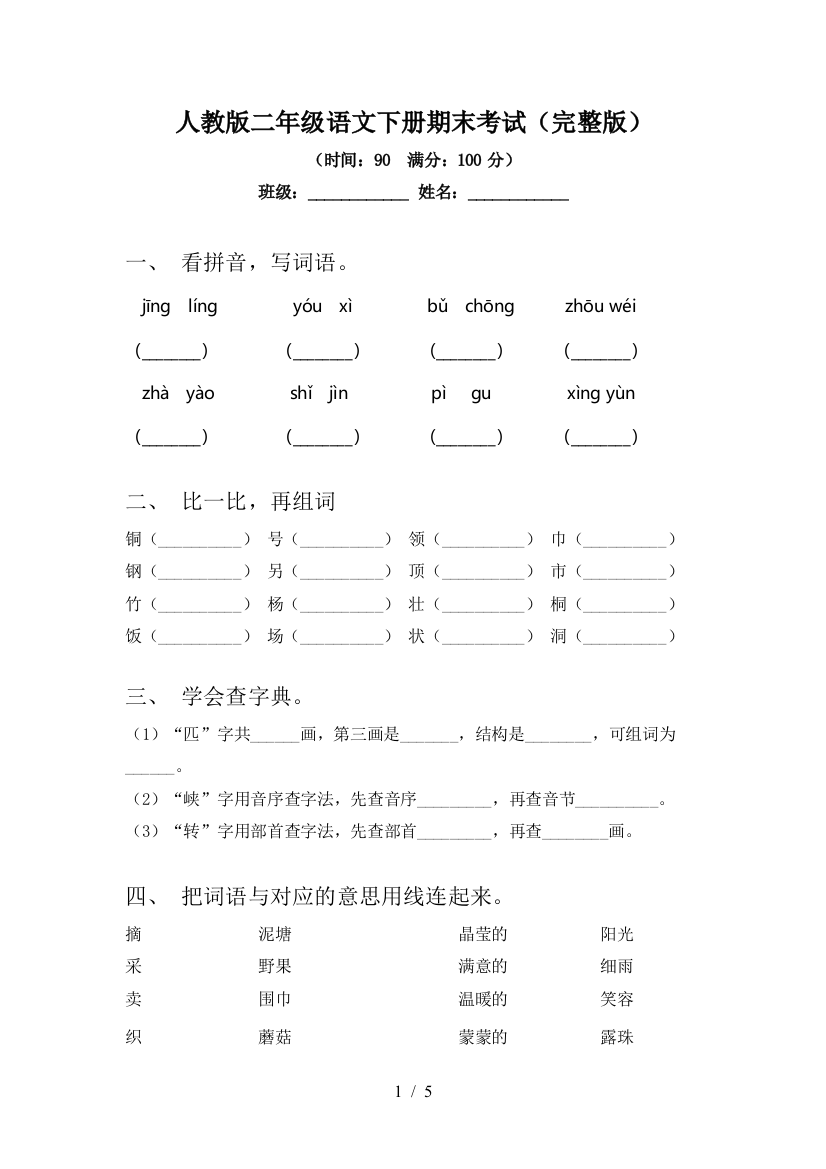 人教版二年级语文下册期末考试(完整版)