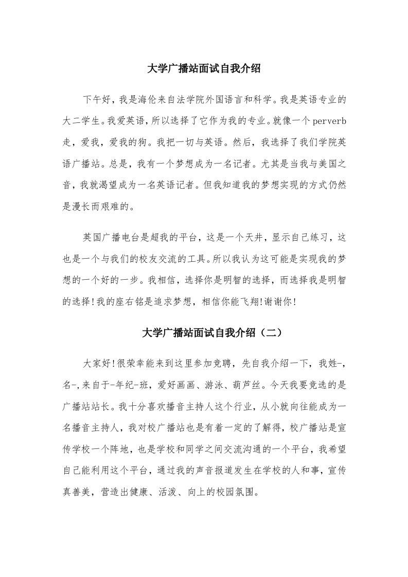 大学广播站面试自我介绍