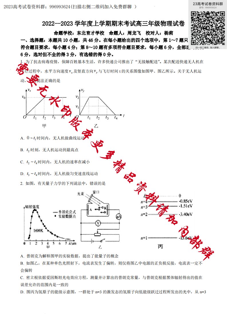 辽宁省东北育才学校等五校2022-2023年高三上学期期末联考物理试题