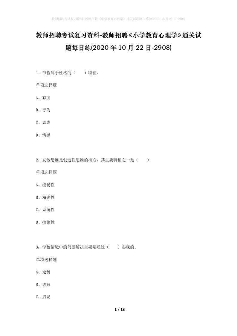 教师招聘考试复习资料-教师招聘小学教育心理学通关试题每日练2020年10月22日-2908