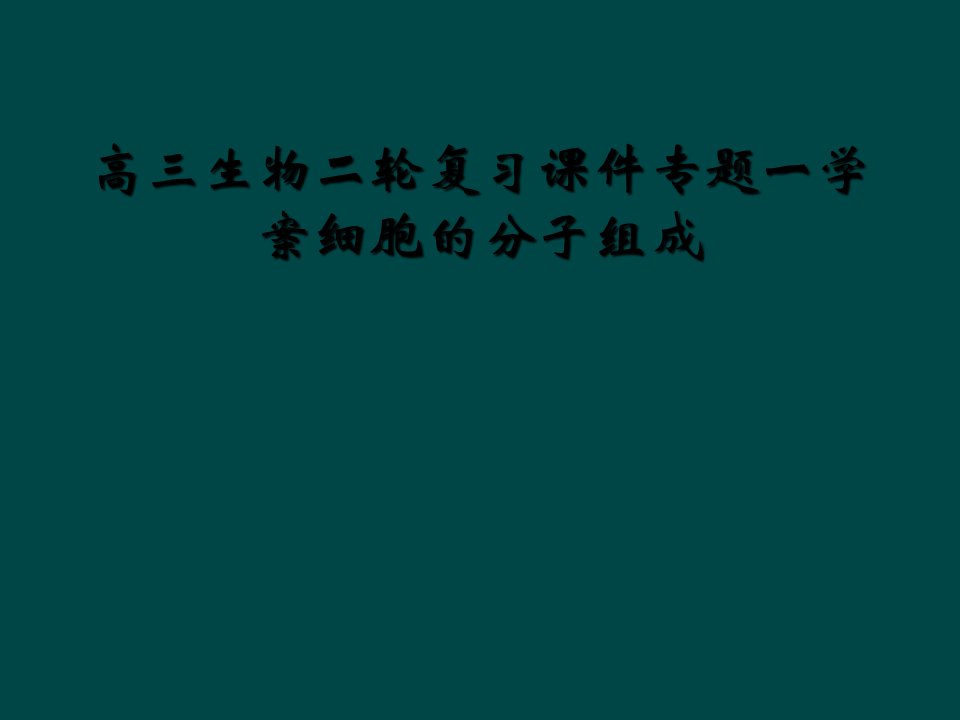 高三生物二轮复习课件专题一学案细胞的分子组成