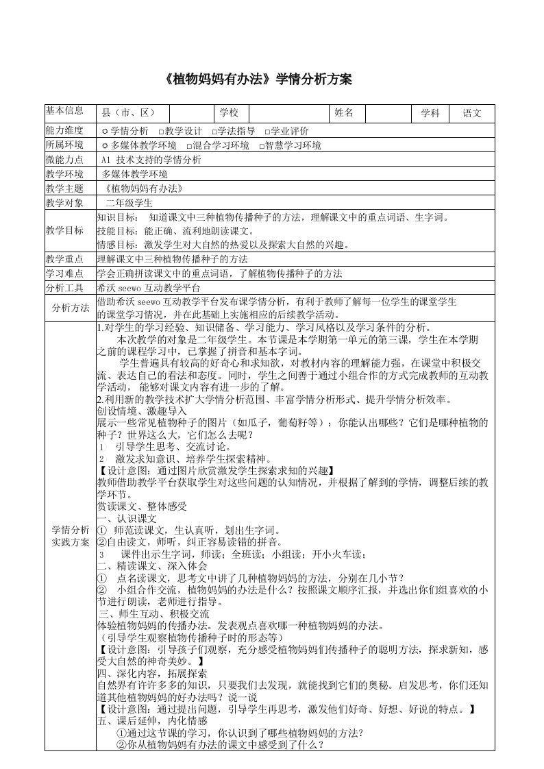 《植物妈妈有办法》学情分析方案