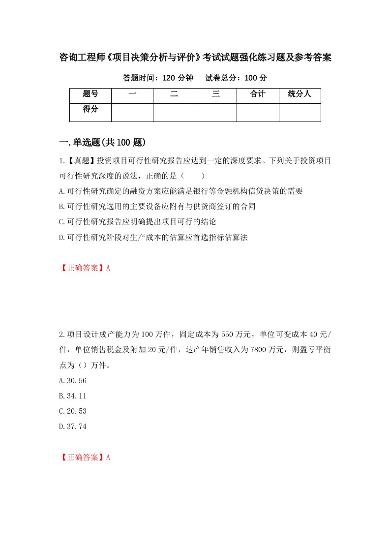 咨询工程师项目决策分析与评价考试试题强化练习题及参考答案第20卷