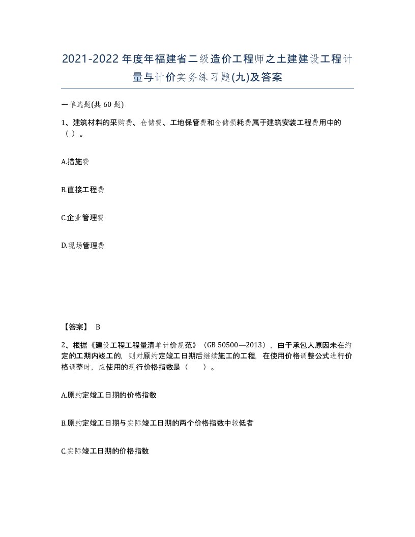 2021-2022年度年福建省二级造价工程师之土建建设工程计量与计价实务练习题九及答案